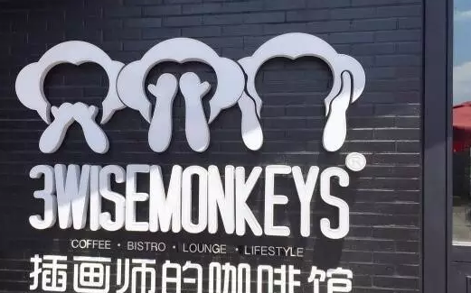 满咖3WISEMONKEYS