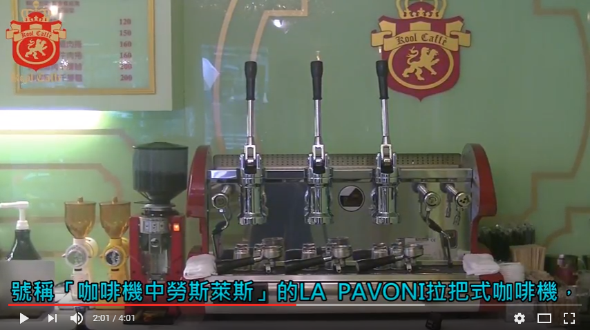 酷咖啡不計成本,追求極緻,選用義大利原裝進口La pavoni拉把式咖啡機(照片翻攝酷咖啡簡介影片)