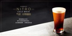 氮气冷萃咖啡是什么？星巴克气致冷萃凭什么卖48元还能救销售？