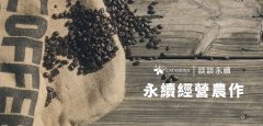 永续农作与精品咖啡有什么关系？买有认证的咖啡豆真能帮到产地农民吗？