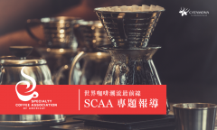 SCAA是什么组织？它如何定义精品咖啡并影响全球咖啡潮流？