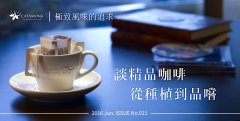 极致风味的追求──谈精品咖啡,从种植到品尝