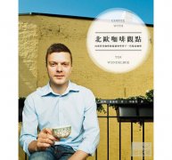 北欧烘焙为什么被称为水果炸弹？浅焙手法与适合咖啡豆对比解析