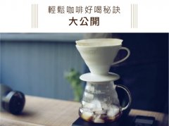 3分钟冰咖啡怎么做才好喝？浅焙豆手冲加冰块的比例秘诀