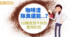 咖啡渣能除臭还能…?10种意想不到的实用妙招