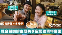 咖啡师≠水吧员　从咖啡苦涩带出人情味