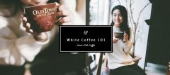 White Coffee?白咖啡是什么? 白咖啡真是白色的吗?
