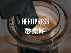 爱乐压 Aeropress 怎么用？15 个步骤拆解教你冲出浓郁好咖啡