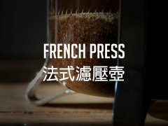 法压壶咖啡怎么做才浓郁醇厚？水粉比、研磨度与4分钟浸泡全解析