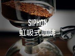 虹吸式咖啡为什么如茶般甘甜？10步冲煮流程与水温时间全解析