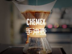 Chemex手冲壶怎么用？它和滴滤咖啡有什么不同、又为何技巧要求更高？
