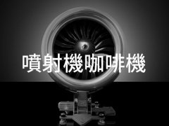 AVIATORE VELOCE® TURBOJET 喷射机造型意式咖啡机