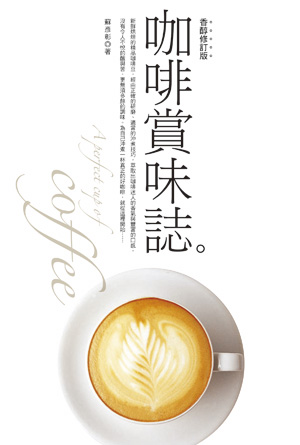 咖啡賞味誌-香醇修訂版.jpg 咖啡賞味誌-香醇修訂版.jpg