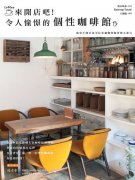 开咖啡馆真的浪漫吗？为什么独特品味才是咖啡馆活下去的核心？