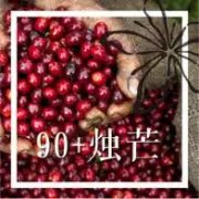 烛芒咖啡豆是什么风味？为什么90+用风味命名而非产区庄园？