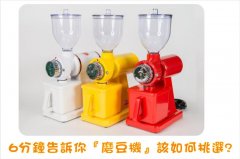砍豆机为什么不能用？磨豆机刻度粗细到底该怎么调？