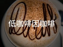低咖啡因咖啡是什么？为什么咖啡猎人反而不建议你喝低因咖啡？