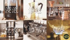 咖啡萃取的过程-怎么冲出一杯好咖啡?理想的六种咖啡萃取方式