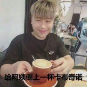给阿姨倒一杯卡布奇诺是什么梗？卡布奇诺的真正含义与由来