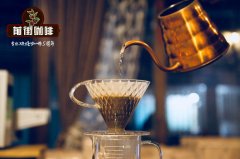 手冲咖啡有什么矜贵？手冲咖啡用什么咖啡豆 手冲咖啡怎么喝