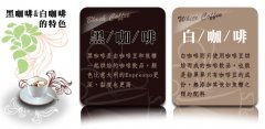 白咖啡是独特南洋风味的咖啡,这样的咖啡粉冲出来好不好喝?