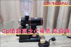 咖啡工具磨豆CM-300AU 小飞鹰小巧可爱又方便使用,体验结果是?