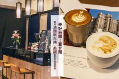 简单介绍台湾地区特色咖啡店,还能喝到世界烘豆冠军品牌咖啡噢~