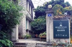 厦门南华路老别墅里的北欧风咖啡馆，朗地Rendezvous值得去吗？