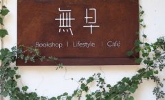 成都无早咖啡馆值得去吗？适合看书的独立咖啡馆探店指南