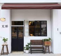 杭州安静的咖啡馆去哪找？长乐路艽野：荒远之地里的梦和暖意