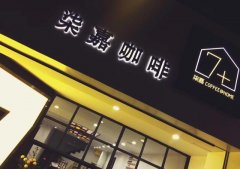 杭州西湖区高技街柒嘉咖啡怎么样？人均25元的明亮小众拿铁咖啡馆