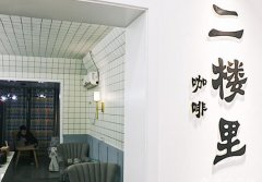 武汉江汉区有哪些安静私密的咖啡馆？藏在老居民楼二楼里的二楼里CAFE