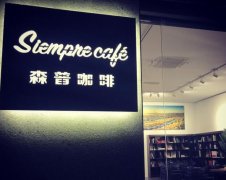 武汉积玉桥有哪些特色咖啡馆？SiempreCafé森普咖啡值不值得去