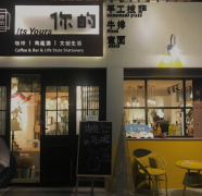 武汉昙华林Its Yours：打印拉花咖啡配鸡尾酒，这家文创店值得去吗？