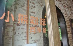 武汉小众咖啡馆推荐｜小熊咖啡同学会有什么特别？老房子里的民国味道
