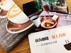 “中国首个咖啡文化小镇”将在青田建成 青田咖啡文化小镇怎么样