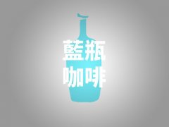 蓝瓶咖啡创始人的理念执行 蓝瓶咖啡在咖啡界的地位与影响怎么样
